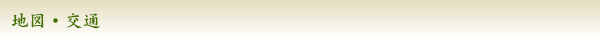 地図・交通