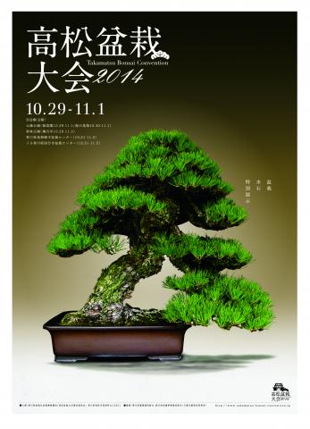 高松盆栽大会“Takamatsu Bonsai Convention”2014//高松盆栽大会2014