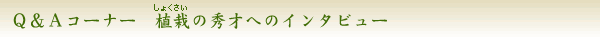 Ｑ＆Ａコーナー　植栽（しょくさい）の秀才へのインタビュー