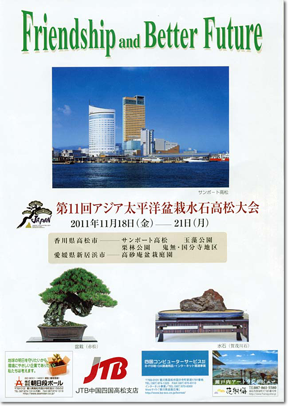 第11回 アジア太平洋盆栽水石高松大会
